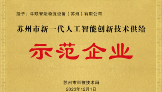 【喜报】苏州市科学技术局认定牛眼智能为“新一代人工智能创新技术供给示范企业”