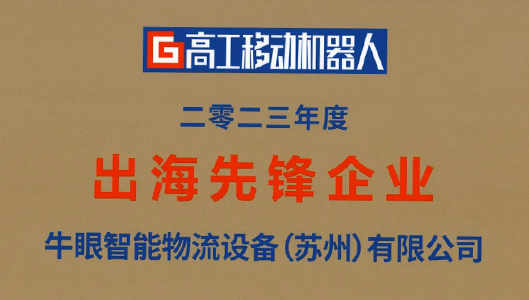 2023高工金球奖：牛眼智能获评“年度出海先锋企业”/牛眼智能携手高工咨询（GGII）发布《托盘四向穿梭车产业发展蓝皮书》