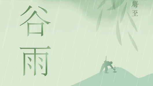 谷雨 | 一“谷”作气，不负春光不负己